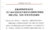 <轉(zhuǎn)>武威市職稱改革辦公室關(guān)于2014年度全市專業(yè)技術(shù)人員職稱計算機(jī)應(yīng)用能力考試、培訓(xùn)工作有關(guān)事宜的通知