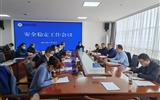 學校召開安全穩定工作會議