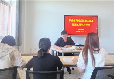 創(chuàng)新創(chuàng)業(yè)學(xué)院開展職業(yè)教育相關(guān)法律法規(guī)及政策文件學(xué)習會議