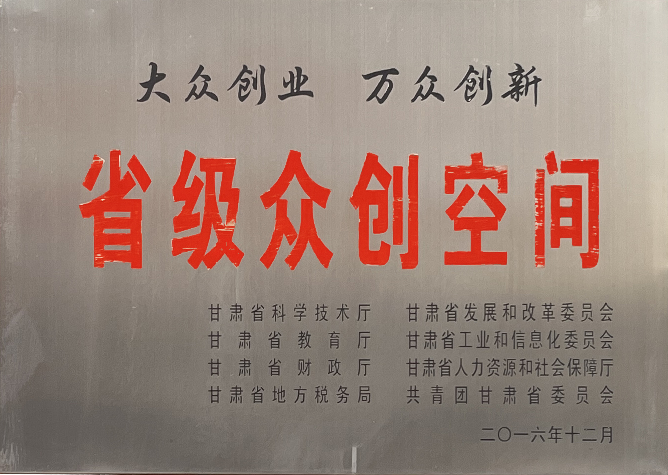 甘肅省省級眾創空間