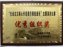 “社會主義核心價值觀引領我成長”主題演講比賽-優秀組織獎