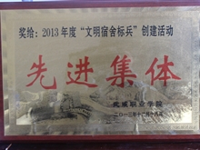 2013年度“文明宿舍標兵”創建活動-先進集體
