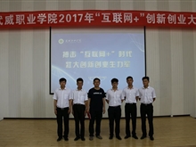 我系在學院“互聯網+”創新創業大賽中獲得優異成績