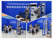 2021年甘肅省職業院校技能大賽物聯網應用技術賽項場景