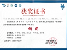 第九屆中國國際“互聯網+”大學生創新創業大賽甘肅省賽區銅獎