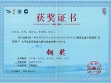 2021年學生獲第七屆中國國際“互聯網+”大學生創新創業大賽甘肅賽區銅獎