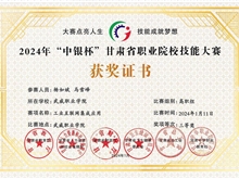 獲2024年“中銀杯”甘肅省職業院校技能大賽“三等獎”