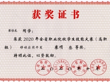 2020年全省職業院校學生技能大賽“三等獎”