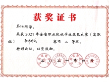 2021年全省職業院校學生技能大賽“三等獎”