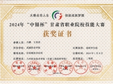獲2024年“中銀杯”甘肅省職業院校技能大賽“二等獎”