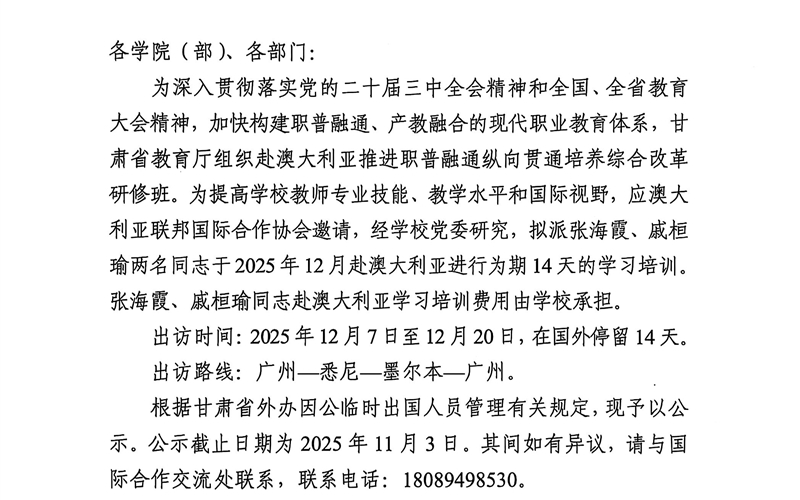 關于派遣張海霞、戚桓瑜兩名同志同志赴澳大利亞執行因公出訪任務的公示