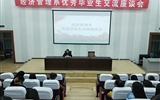 經濟管理系舉辦“優秀實習生經驗交流座談會”