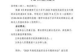 關于組織參加2025年高校實驗室安全專題培訓會的通知