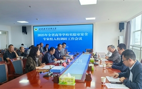 甘肅省教育廳高校實驗室安全調研專家組來武威職業技術大學調研指導工作