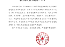 2025-2026學(xué)年第一學(xué)期期末考試學(xué)生違紀(jì)作弊通報（六）