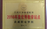 我院榮獲蘭州大學“2016年度優秀學習中心”、“2016年度優秀教學站點”
