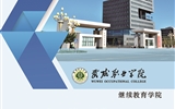 武威職業學院繼續教育學院2020年招生簡章