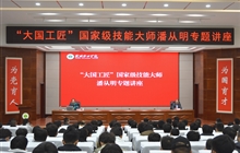 “大國工匠”、國家級技能大師、我校特聘教授潘從明應邀來校作專題講座