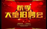 2019年秋季人才就業服務行動暨青年見習計劃招聘會公告
