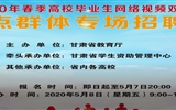 甘肅省2020年春季高校畢業生網絡視頻雙選會（八）——重點群體專場招聘會邀請函