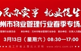 3月13-14日 房地產/建筑/裝飾/物業管理行業大型專場招聘會，187家企業東口攬才