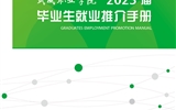 武威職業學院2023年就業推介手冊