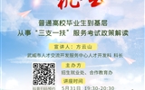 普通高校畢業生到基層從事“三支一扶”服務考試政策解讀