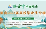 陜甘寧中部地區面向2025屆高校畢業生專場招聘會
