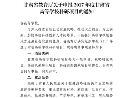 甘肅省教育廳關(guān)于申報2017年度甘肅省高等學(xué)校科研項目的通知