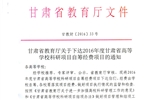 轉(zhuǎn)發(fā)甘肅省財政廳 教育廳文件 關(guān)于下達2016年度甘肅省高等學校科研項目自籌經(jīng)費項目的通知