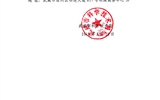 轉發武威市科學技術局關于科技成果第三方評價機構的公告