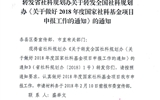 轉發中共武威市委宣傳部《轉發省社科規劃辦關于轉發全國社科規劃辦<關于做好2018年度國家社科基金項目申報工作的通知>的通知》
