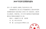 轉發甘肅省教育廳《轉發教育部關工委關于申報教育部關工委2018年度研究課題的通知》