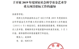甘肅省教育廳轉發文化和旅游部辦公廳關于開展2019年度國家社會科學基金藝術學重大項目招標工作的通知