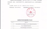 武威職業學院科研創新團隊評審結果公示