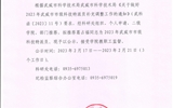 關于擬推薦2023年武威市市級科技特派員人員的公示