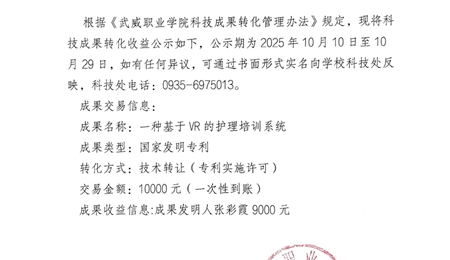 關于《一種基于VR的護理培訓系統》科技成果轉化收益的公示