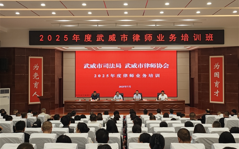 2025年度武威市律師業務培訓班在武威職業技術大學順利開班