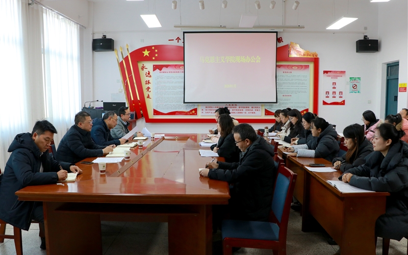 校領導深入馬克思主義學院召開現場辦公會