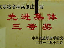 文明宿舍標兵創建活動先進集體三等獎