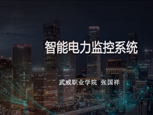 智能電力監控系統