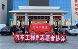 汽車工程系志愿者服務隊赴火車站、汽車站志愿服務
