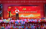 人文藝術教育系舉辦慶祝建黨95周年暨2014級學前教育專業畢業匯演