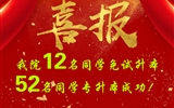 喜報(bào)！我院12名同學(xué)免試升本！52名同學(xué)專升本成功