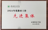 喜報！學院獲得2024年武威職業學院“教育工作先進集體”榮譽稱號