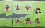“珍愛生命，遠離毒品”活動