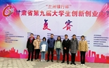 學院學生在“蘭州銀行杯”甘肅省第九屆大學生創新創業大賽決賽中喜獲佳績
