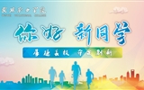 滿心歡喜，以心相迎｜2023級小萌新已報到就位