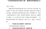 關(guān)于2022-2023年度“甘肅省五四紅旗團(tuán)委”、“甘肅省優(yōu)秀共青團(tuán)干部”擬推薦對(duì)象的公示