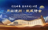 學校順利協辦“詩意甘肅·絲路長風三千里”——月出涼州·武威詩會活動